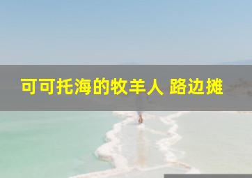 可可托海的牧羊人 路边摊